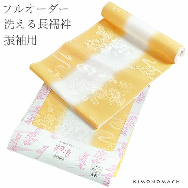 フルオーダー振袖長襦袢「黄色ぼかし」洗える長襦袢 ポリエステル襦袢   振袖用襦袢