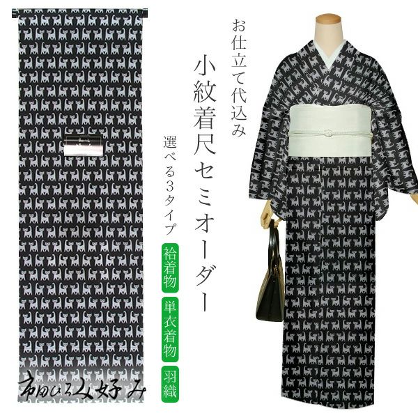 セミオーダー洗える着物「黒グレー 猫」市田ひろみ 小紋   お仕立て代込み