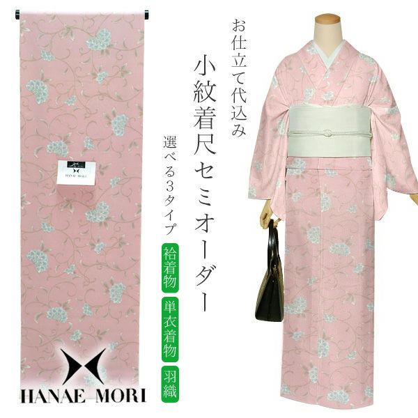 セミオーダー洗える着物「退紅色 牡丹唐草」ハナエモリ 小紋   お仕立て代込み