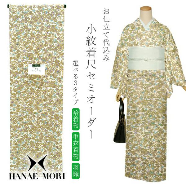 セミオーダー洗える着物「芥子色 紅型風草花模様」ハナエモリ 小紋   お仕立て代込み