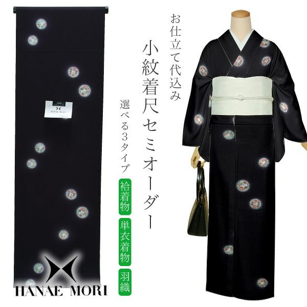 セミオーダー洗える着物「鉄紺色 花の丸紋」ハナエモリ 小紋   お仕立て代込み