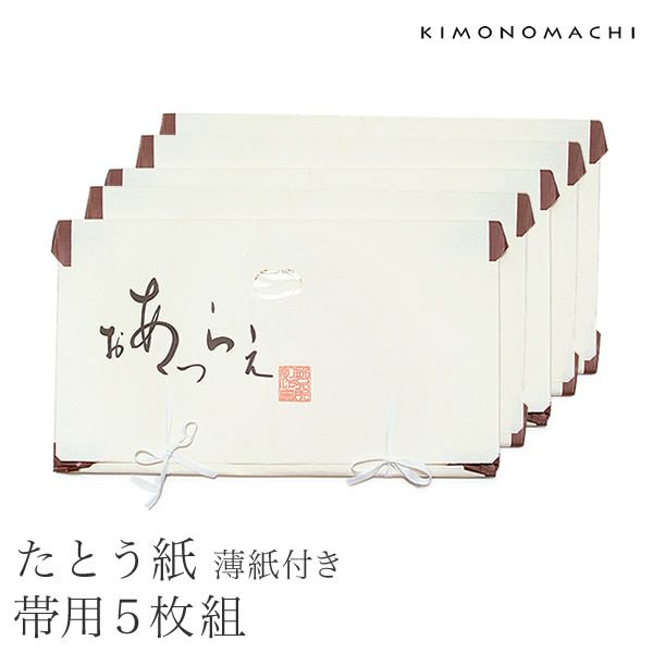薄紙付きたとう紙「帯用5枚」窓付き 帯収納   帯たとう紙