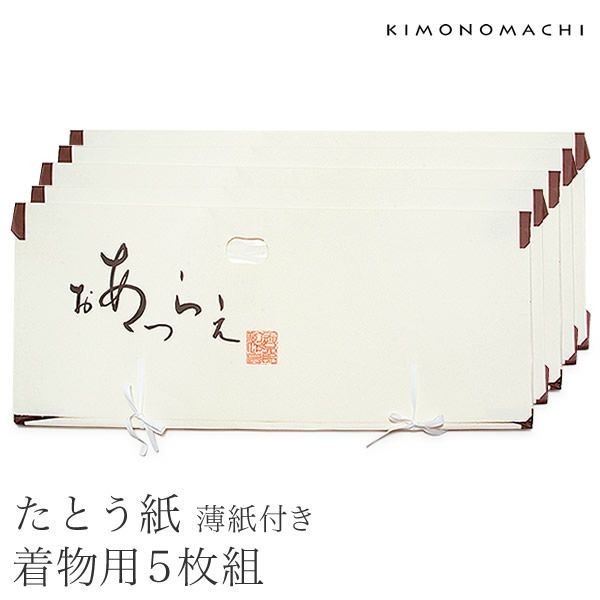 薄紙付きたとう紙「着物用5枚」窓付き 和服収納   着物たとう紙