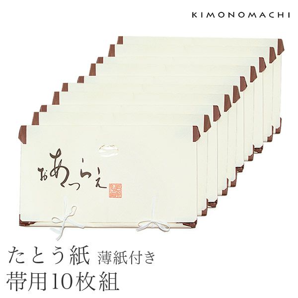 薄紙付きたとう紙「帯用10枚」窓付き 帯収納   帯たとう紙