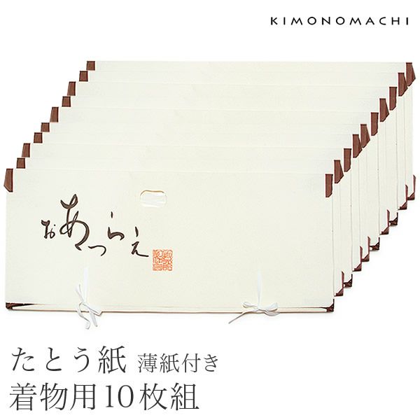 薄紙付きたとう紙「着物用10枚」窓付き 和服収納   着物たとう紙