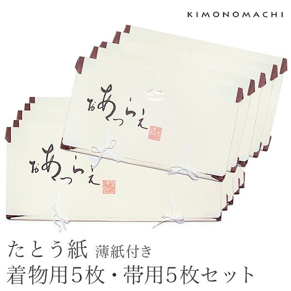 薄紙付きたとう紙「帯用5枚、着物用5枚」窓付き 帯収納 たとう紙着物用 着物たとう紙 帯たとう紙 【メール便不可】