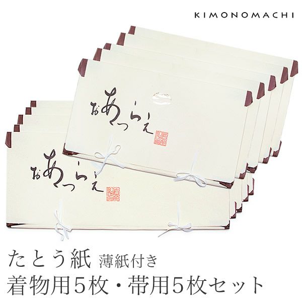 薄紙付きたとう紙「帯用5枚、着物用5枚」窓付き 帯収納 たとう紙着物用 着物たとう紙 帯たとう紙