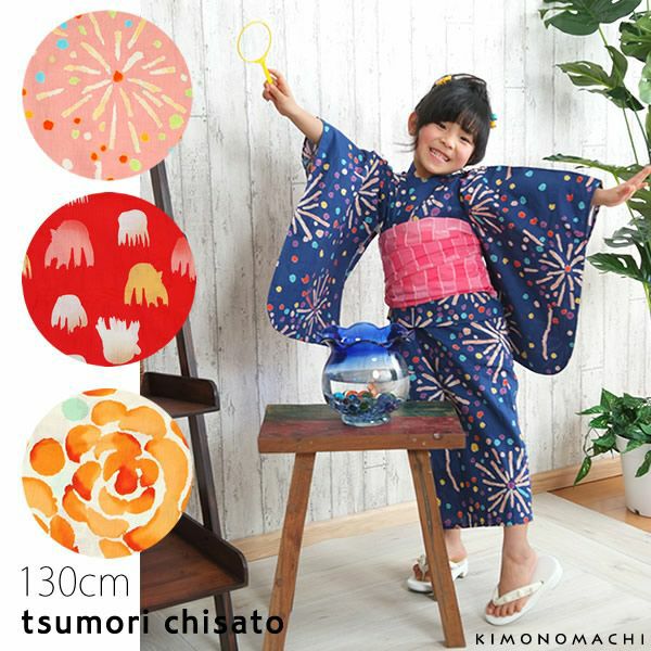 tsumori chisato キッズブランド浴衣 【Prices down】ツモリチサト浴衣単品「キッズ130cm」こども浴衣 キッズ浴衣  ブランド浴衣 子供【メール便不可】ss2206kkd20＜H