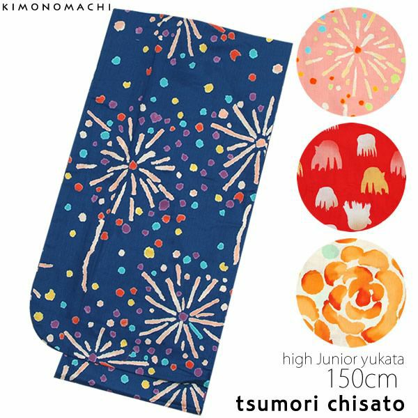 ツモリチサト浴衣単品「ハイジュニア150cm」こども浴衣 ジュニア浴衣   ブランド浴衣  子供