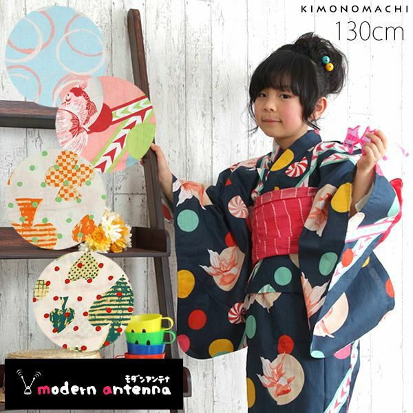 モダンアンテナ浴衣単品「キッズ130cm」こども浴衣 キッズ浴衣   ブランド浴衣  子供