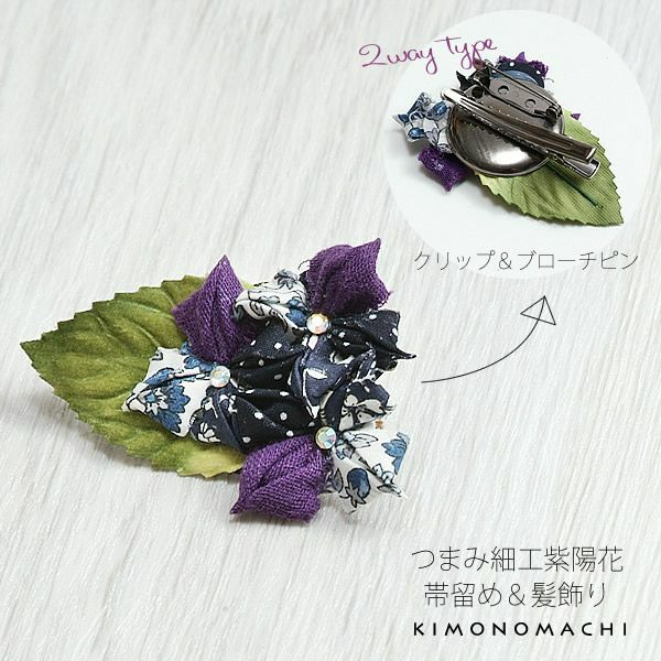 つまみのお花髪飾り＆帯飾り「紫色系 紫陽花」クリップ、ブローチピンの2wayタイプ つまみ帯留め   つまみ髪飾り