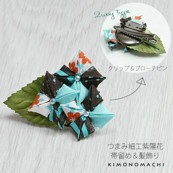 つまみのお花髪飾り＆帯飾り「水色系 紫陽花」クリップ、ブローチピンの2wayタイプ つまみ帯留め   つまみ髪飾り