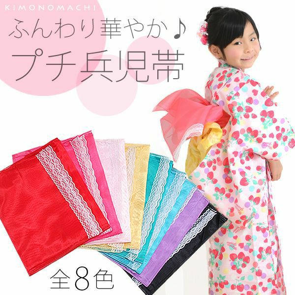 プチ 兵児帯「全8色」 レース兵児帯 女児浴衣 ふわ兵児帯 こども浴衣帯  子供 女の子