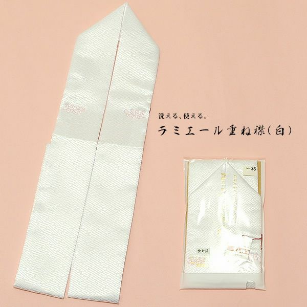 ラミエールかさね衿 伊達衿 「白」No.36