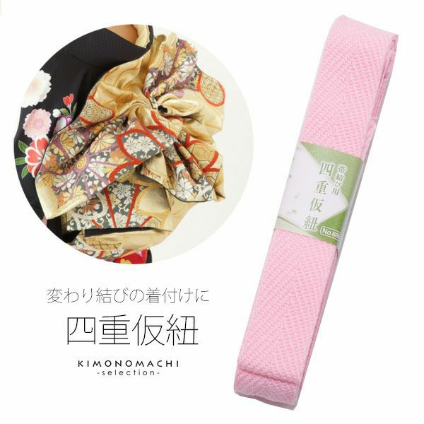 四重 仮紐「ピンク」着付け小物 七五三の四つ身、成人式や前撮り、結婚式の振袖に 振袖帯用