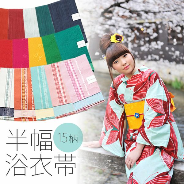 浴衣帯単品 半巾帯 京都きもの町オリジナル 15柄 四寸 ゆかた帯 細帯