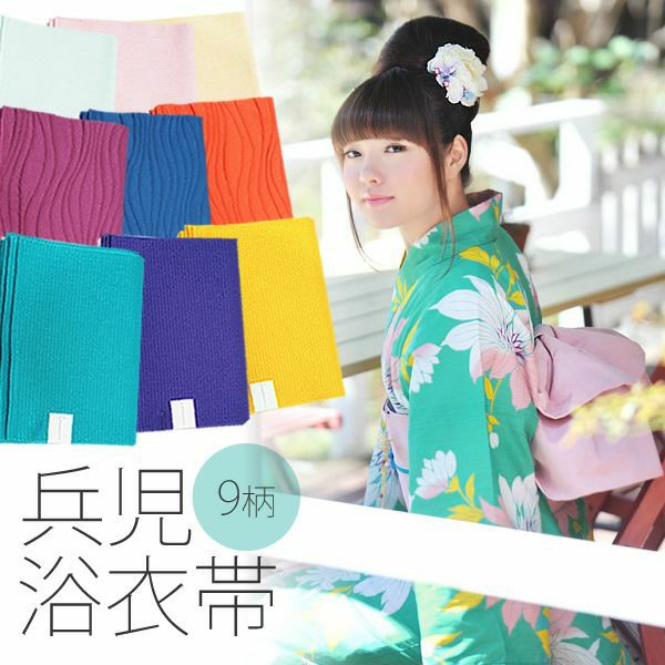 浴衣帯単品 兵児帯 京都きもの町オリジナル 9柄
