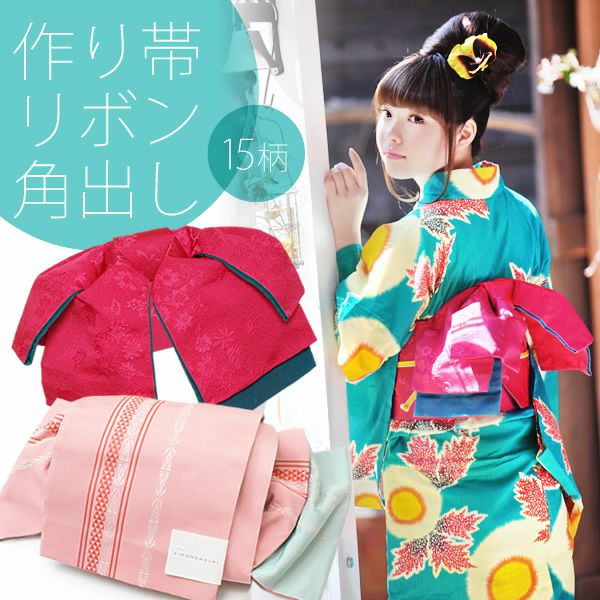 結び帯単品 京都きもの町オリジナル ゆかた帯 小袋帯 細帯 四寸