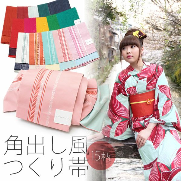 角出し風タイプ 結び帯単品 京都きもの町オリジナル ゆかた帯 小袋帯 細帯 四寸