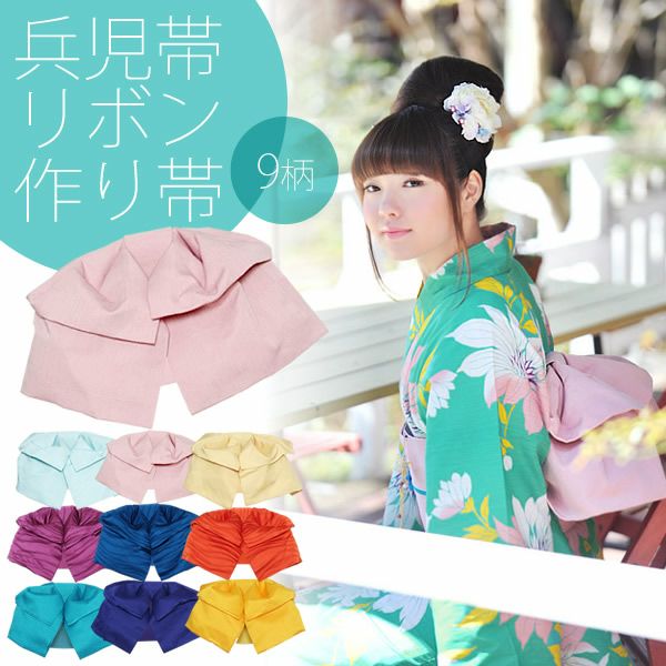 リボンタイプ 結び帯単品 兵児帯 京都きもの町オリジナル