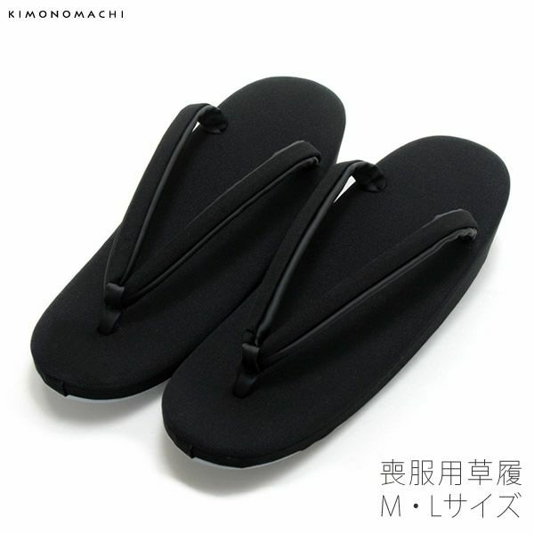 M、Lサイズ喪服用草履「黒色」草履単品 弔事、法事 喪式用  ブラックフォーマル
