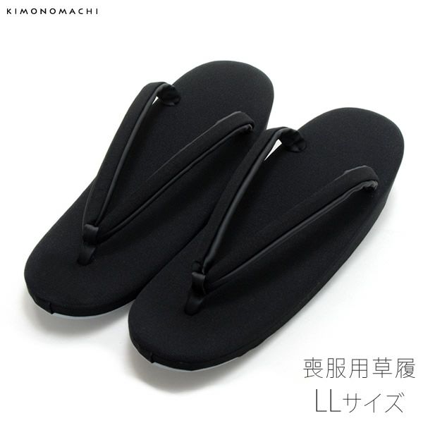LLサイズ喪服用草履「黒色」草履単品 弔事、法事 喪式用  ブラックフォーマル