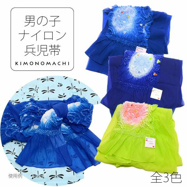 男の子浴衣帯「青色、藍色、黄緑色」兵児帯 男児浴衣帯   ナイロン兵児帯