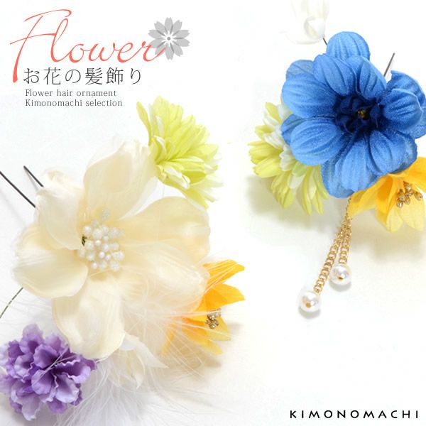 お花髪飾り2点セット「白色、青色のお花、羽根飾り、パールビーズ飾り付き」花結浪漫 振袖髪飾り ヘアアクセサリー  ポイント髪飾り （No.513）