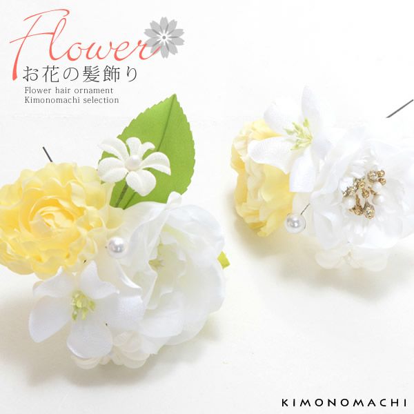 お花髪飾り2点セット「白色 お花とパールビーズ」花結浪漫 振袖髪飾り ヘアアクセサリー  ポイント髪飾り （No.516）
