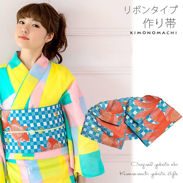 リボンタイプ結び帯単品「オレンジ金魚」京都きもの町オリジナル へこ帯   ゆかた帯 ＜15浴衣帯21＞