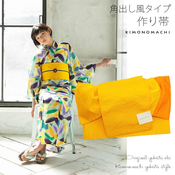角出し風タイプ結び帯単品「黄色 花菱」京都きもの町オリジナル 小袋帯 ゆかた帯  半幅帯 ＜15浴衣帯2＞