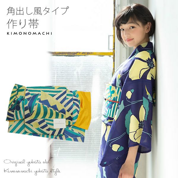 角出し風タイプ結び帯単品「グリーン×レモンイエロー 幾何学ヨット」京都きもの町オリジナル 小袋帯 ゆかた帯  半幅帯 ＜15浴衣帯13＞