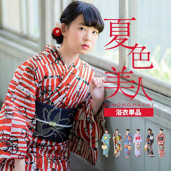 夏色美人 KIMONOMACHI 選べる女性浴衣単品 変わり織り浴衣 サイズS/F/TL/LL レトロモダン18柄