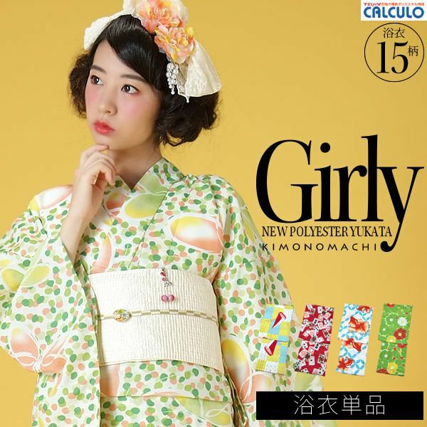 (お値段据え置き!浴衣祭り8/22迄)Girly KIMONOMACHI オリジナル 選べる女性浴衣単品 吸汗速乾ポリエステル浴衣 サイズS/F/TL/LL レトロモダン【メール便不可】SS2312ykl40