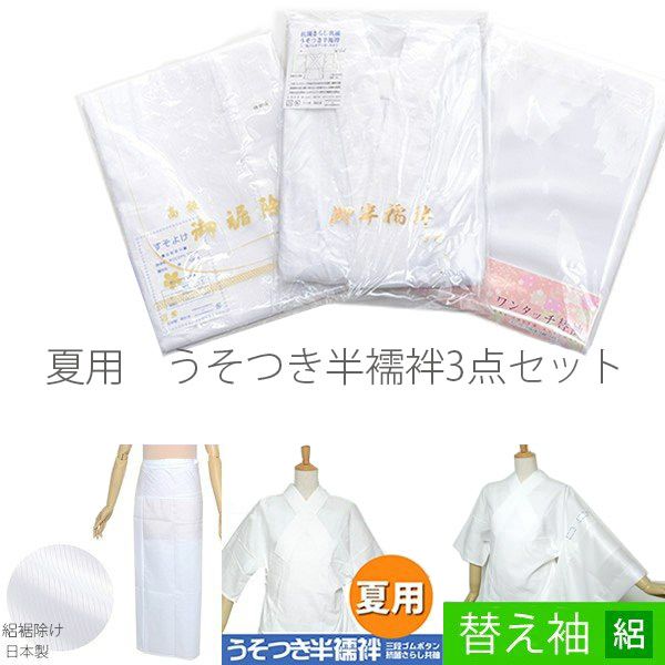 夏用うそつき半襦袢3点セット「白色」夏着物に 半襦袢、替え袖、裾除け   洗える襦袢