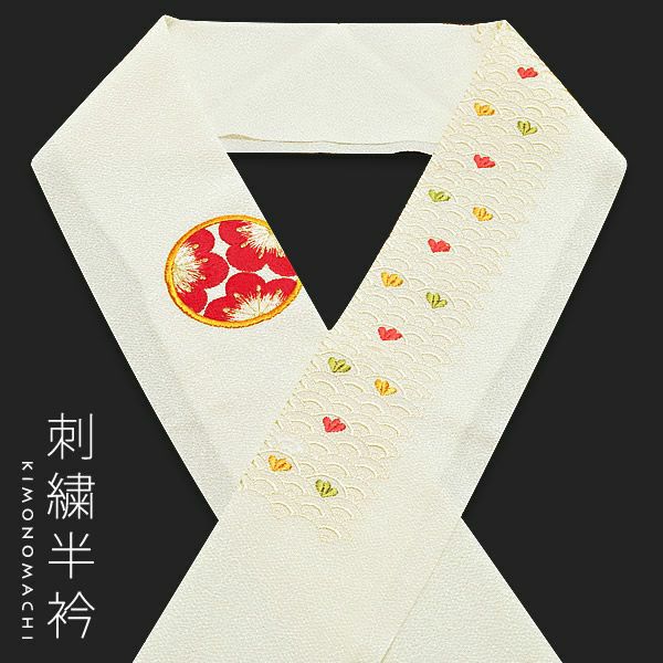 刺繍半衿単品「白色 青海波、梅丸文」振袖半衿 半襟 卒業式 結婚式 ポリエステル No.13