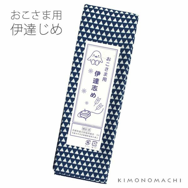 男児伊達締め単品「紺色 鱗」七五三 こども着物 端午の節句  男の子着物  子供 753
