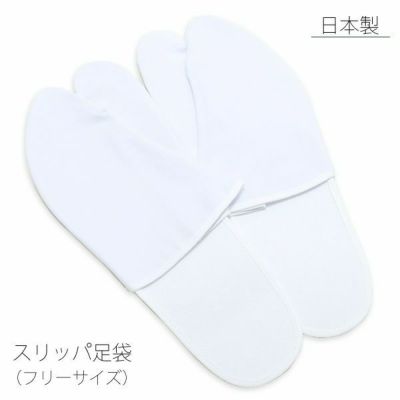 スリッパ足袋「白色」フリーサイズ 着付け   半足袋 【メール便不可】＜R＞