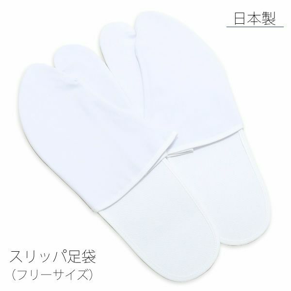 スリッパ足袋「白色」フリーサイズ 着付け   半足袋