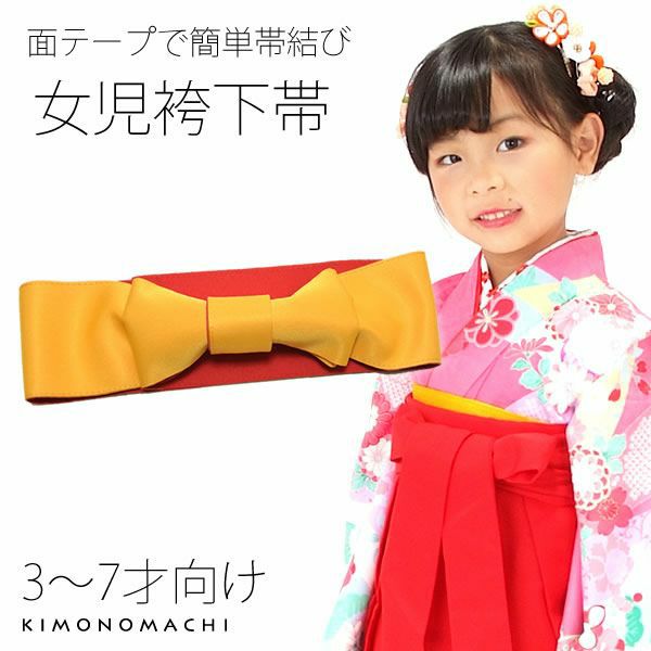 ワンタッチ袴下帯「山吹色」3～7才向け 刺繍袴 女の子 女児 卒園式 (472-5005)【メール便不可】＜R＞