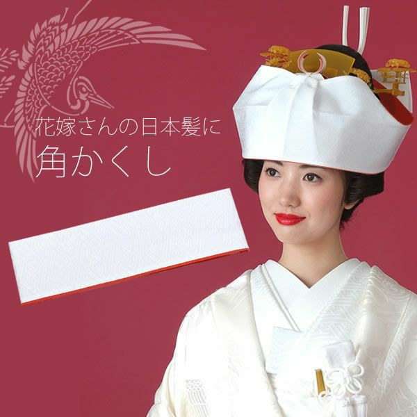ポリエステル角かくし「白色 裏赤 紗綾形」白無垢 文金高島田 和婚 神前式 日本髪 (104-6031)