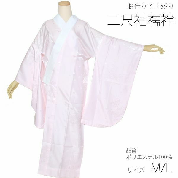 二尺袖お仕立て上がり襦袢単品「薄ピンク色」M、L ポリエステル襦袢 卒業式の袴に  掛け衿付き