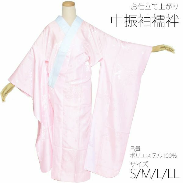 中振袖お仕立て上がり襦袢単品「薄ピンク色」S、M、L、LL ポリエステル襦袢   掛け衿付き
