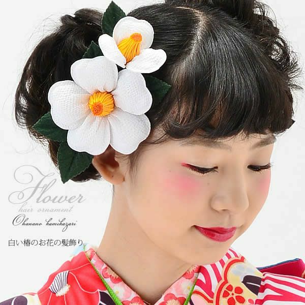 振袖髪飾り「白色 椿」振袖 成人式 レトロ モダン お花髪飾り （3582）