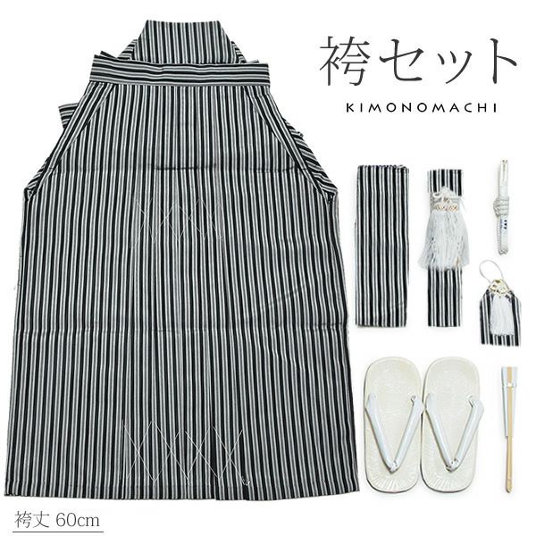 男児袴セット「黒色 縞」男児 袴丈60cm お正月  5歳 （黒縞） 男の子