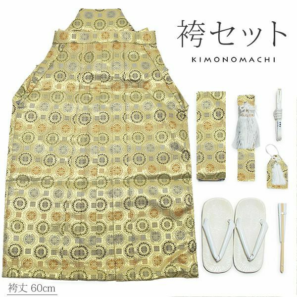 男児袴セット「生成り 蜀江文」男児 袴丈60cm お正月  5歳 （K-14A） 男の子