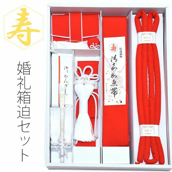 婚礼正絹箱迫セット「赤」婚礼 結婚式 和婚 披露宴 箱せこ、抱え帯、丸ぐけ帯締め、懐剣、末広（扇子）、びら簪