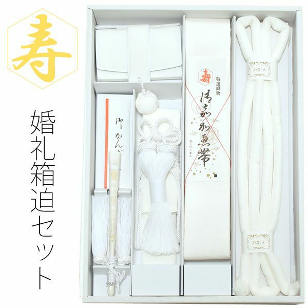 婚礼正絹箱迫セット「白」婚礼 結婚式 和婚 披露宴 箱せこ、抱え帯、丸ぐけ帯締め、懐剣、末広（扇子）、びら簪