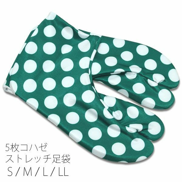 5枚コハゼ柄足袋「グリーン×白色 水玉」5枚コハゼ ストレッチ足袋 洒落足袋 和装小物 S、M、L、LL