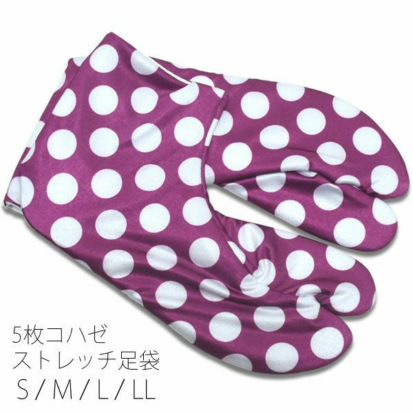 5枚コハゼ柄足袋「グレープ×白色 水玉」5枚コハゼ ストレッチ足袋 洒落足袋 和装小物 S、M、L、LL